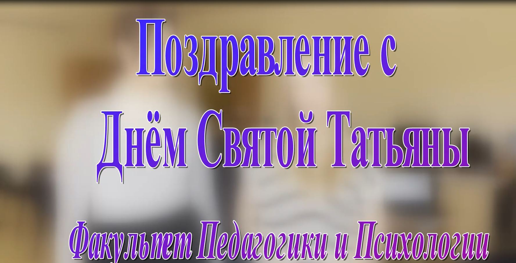 Студенту - Факультет педагогики и психологии - ПГУ им. Т.Г. Шевченко