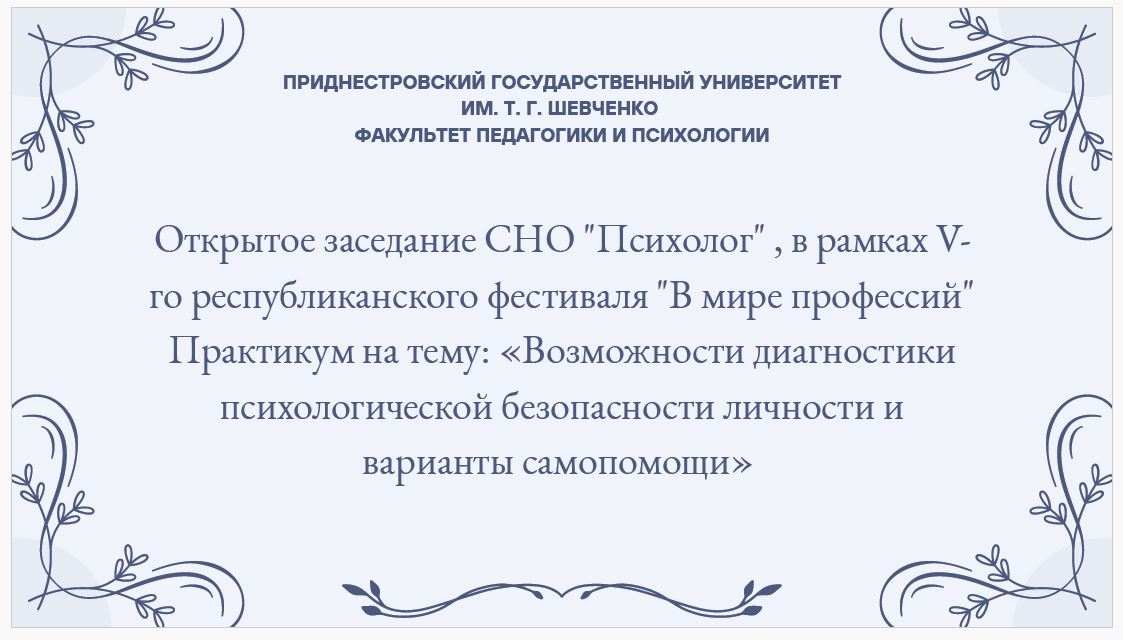 10 февраля 2026 г. участники СНО «Психолог» провели открытое заседание в рамках V Республиканского фестиваля «В мире профессий» – 2026».